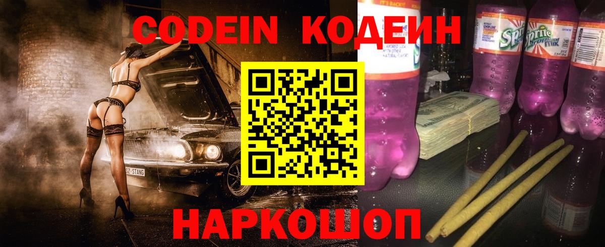 Codein Purple Drank  Вход с VPN  Кодеин Purple Drank  Балашов 
